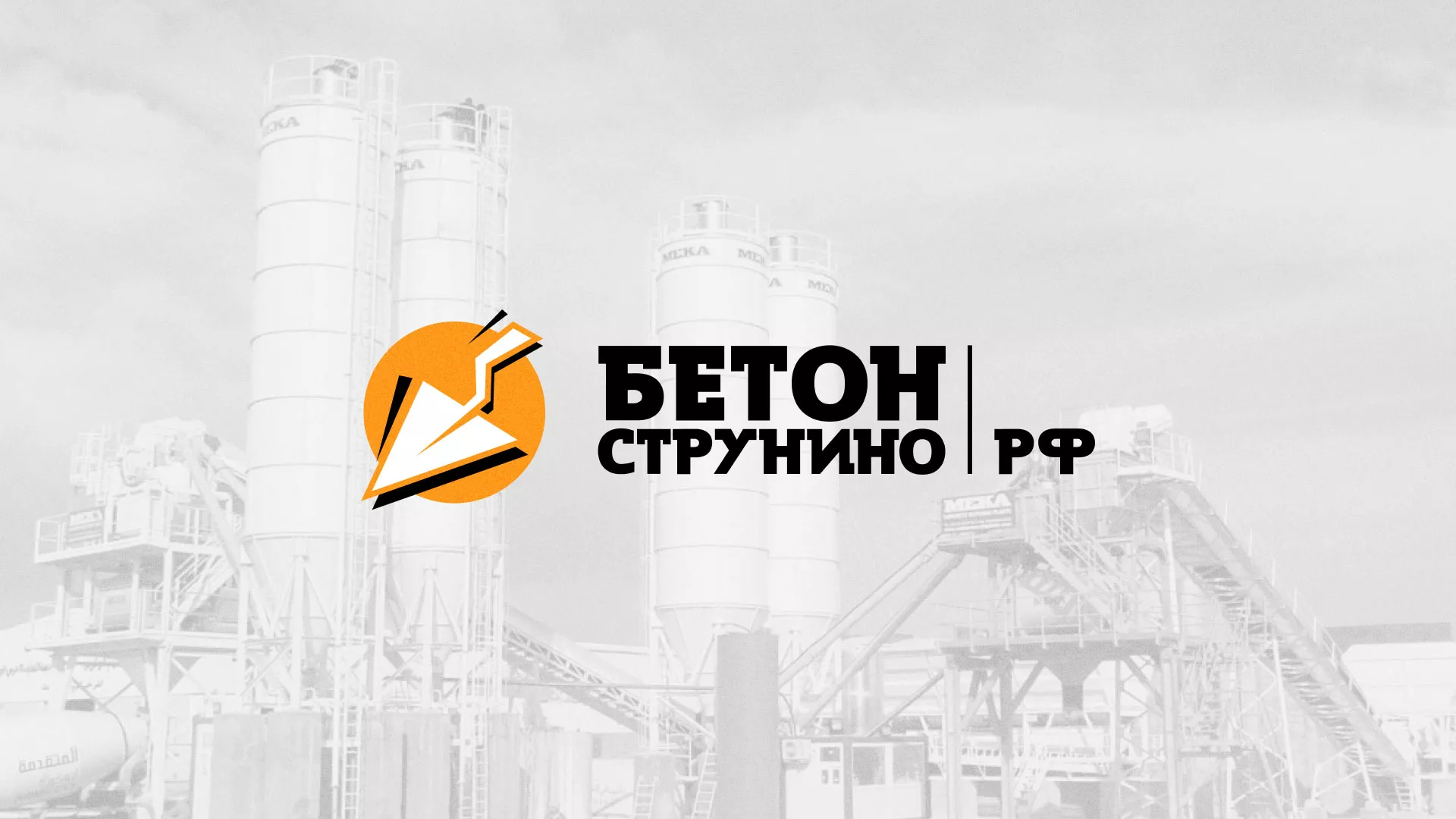 Разработка логотипа для бетонного завода в Елизово